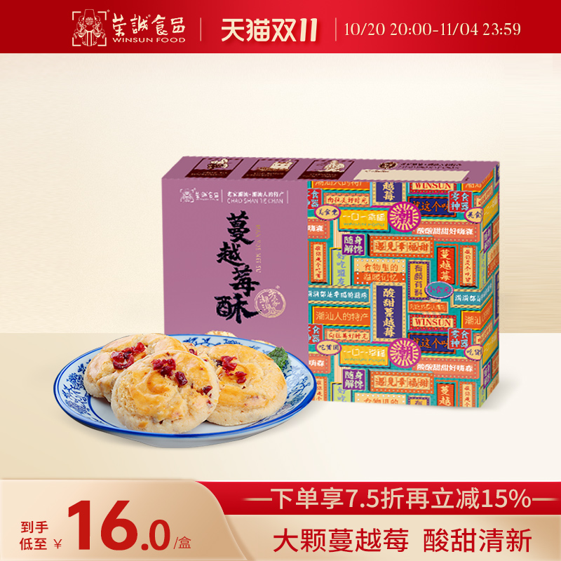 荣诚蔓越莓酥脆饼干中式糕点曲奇送礼桃酥礼盒潮汕下午茶零食送礼