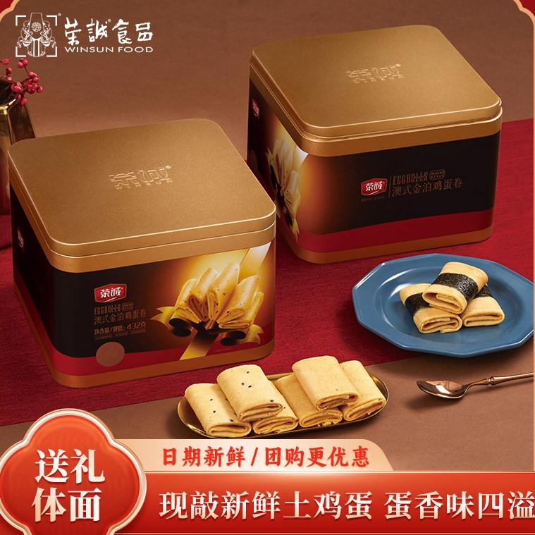 荣诚澳式金泊鸡蛋卷432g凤凰卷过年送礼新年年货礼盒员工福利团购
