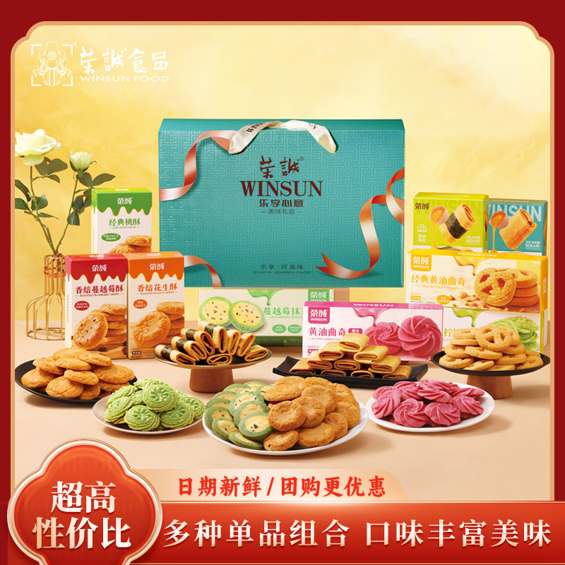 荣诚乐享心意礼盒黄油曲奇鸡蛋卷花生酥蔓越莓酥桃酥年货送礼团购