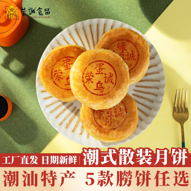 荣诚潮式蛋黄乌豆沙绿豆沙潮汕特产汕头广东散装月饼酥皮传统老式