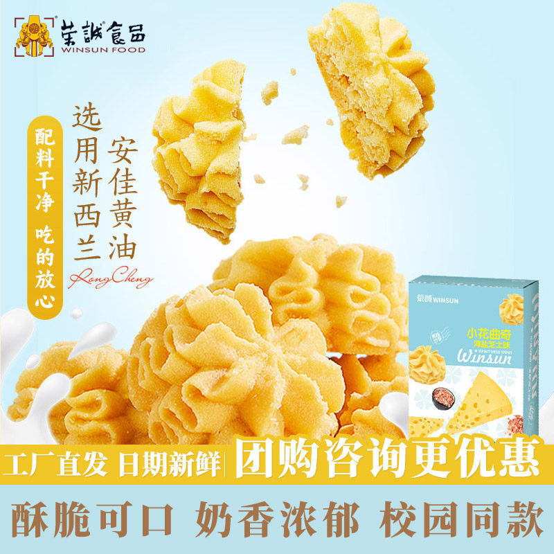 荣诚小花海盐芝士黄油曲奇饼干奶香校园下午茶办公室休闲零食点心