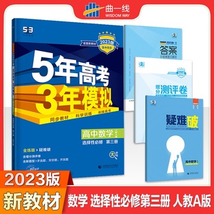 新教材高中同步练习册全解全析辅导书籍全解全练五三高中 2023新版 5年高考3年模拟高中数学选择性必修第三3册人教A版