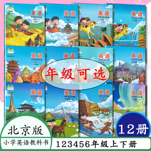 小学英语一二三四五六年级上下册全12本北京课改小学课本123456英语上下册北京出版 全新北京版 英语 任选 社小学教材教科书北京版