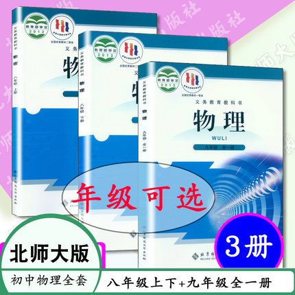 [任选] 初中课本物理教材全套课本北师大物理8八年级上册 下册9九年级全一册物理书共3本北师大版初中物理全套教材课本教科书全国