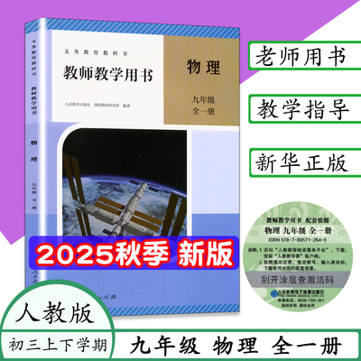 2025新版9物理教师教学指导参考