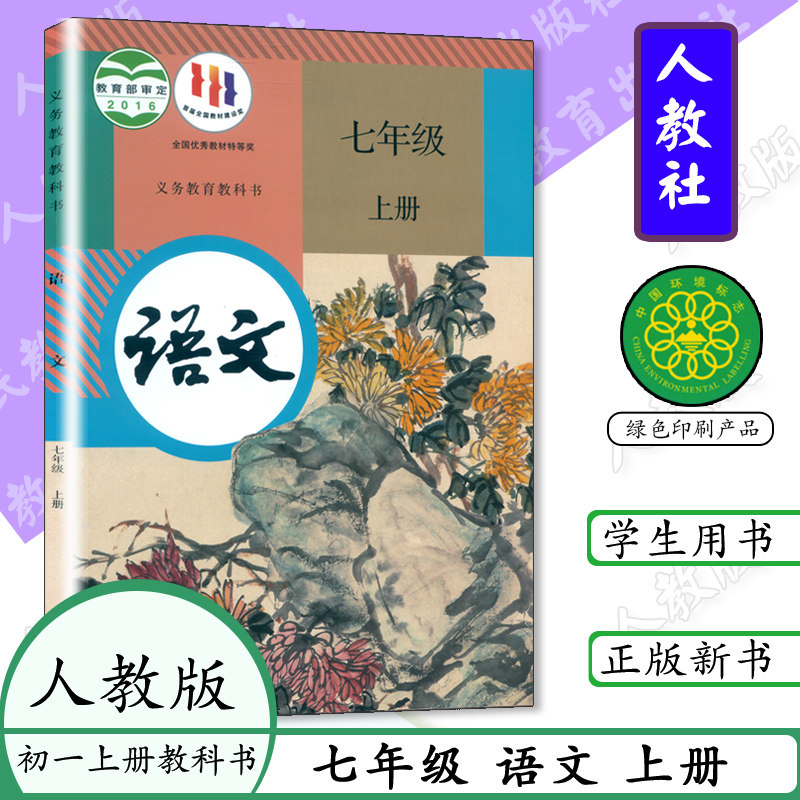 七年级上册语文书人教版初中课本语文七年级上册部编版初一上册语文中学教材7年级语文上册初中语文学生书人教社统编教科书_虎窝淘