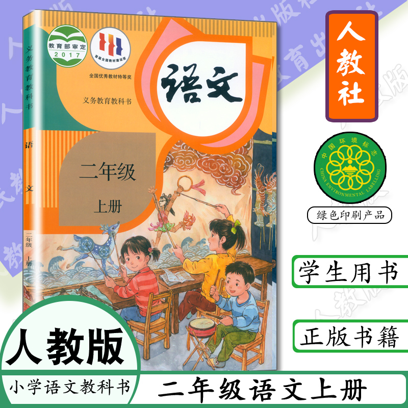 老版部编版二年级上册语文书人教版课本语文二年级语文上册人教版小学课本二年级上册语文人教社教材教科书2年级上册语文书2年级