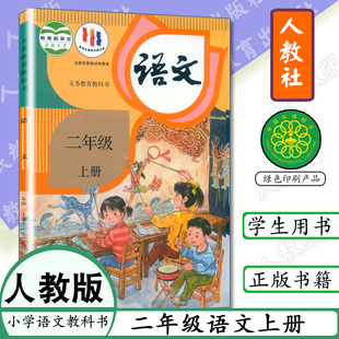 课本语文二年级语文上册人教版 二年级上册语文书人教版 小学课本二年级上册语文人教社教材教科书2年级上册语文书2年级 部编版 老版