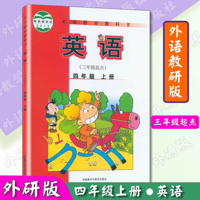 小学课本四年级上册英语书外研版三起点四年级英语上册外语教研版义务