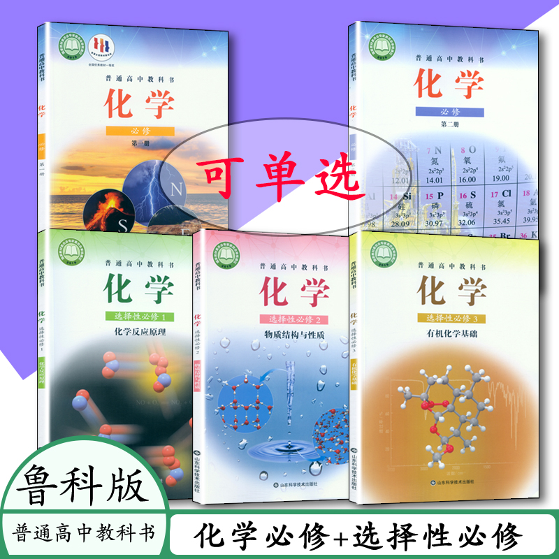 2024高中化学课本鲁科版教材教科书高中化学必修一12选择性必修一二三选修山东科学技术出版社化学反应原理物质结构与性质有机化学