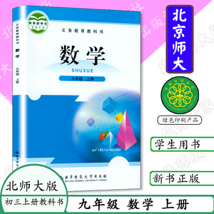 预习初中课本学北师大数学课本九年级上册数学9年级数学上学期义务教育教材课本教科书初中课本 9年级数学上册北京师范大学出版社