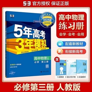 新教材高一新教材高中物理必修第三册同步知识点讲解练习册讲解练习 高一物理必修3 五年高考三年模拟53高中同步物理必修三 2024版