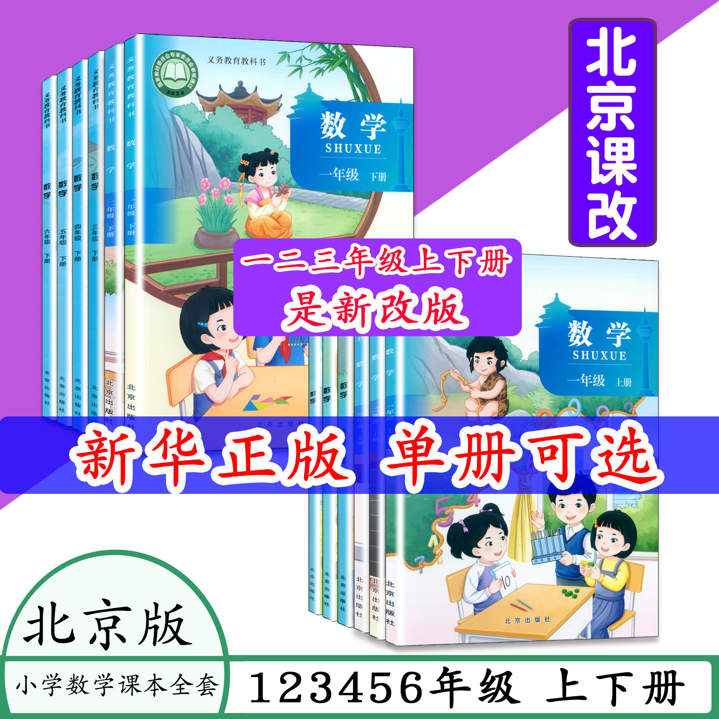 【全新正版2026】北京版小学数学课本教科书 123456年级上下册小学数学一二三四五六年级上下数学教材课改版数学书天天练义务教育