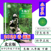 8年级下册生物北京出版 社北京教育科学研究院 北京版 初中初2二生物学八年级下册义务教育教科书北京课改版 2026春季 新华正版