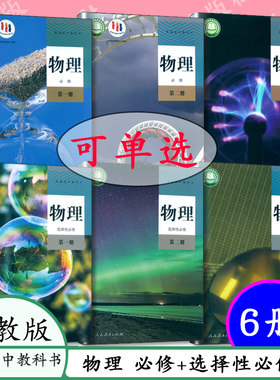 高中物理课本必修+选择性人教版