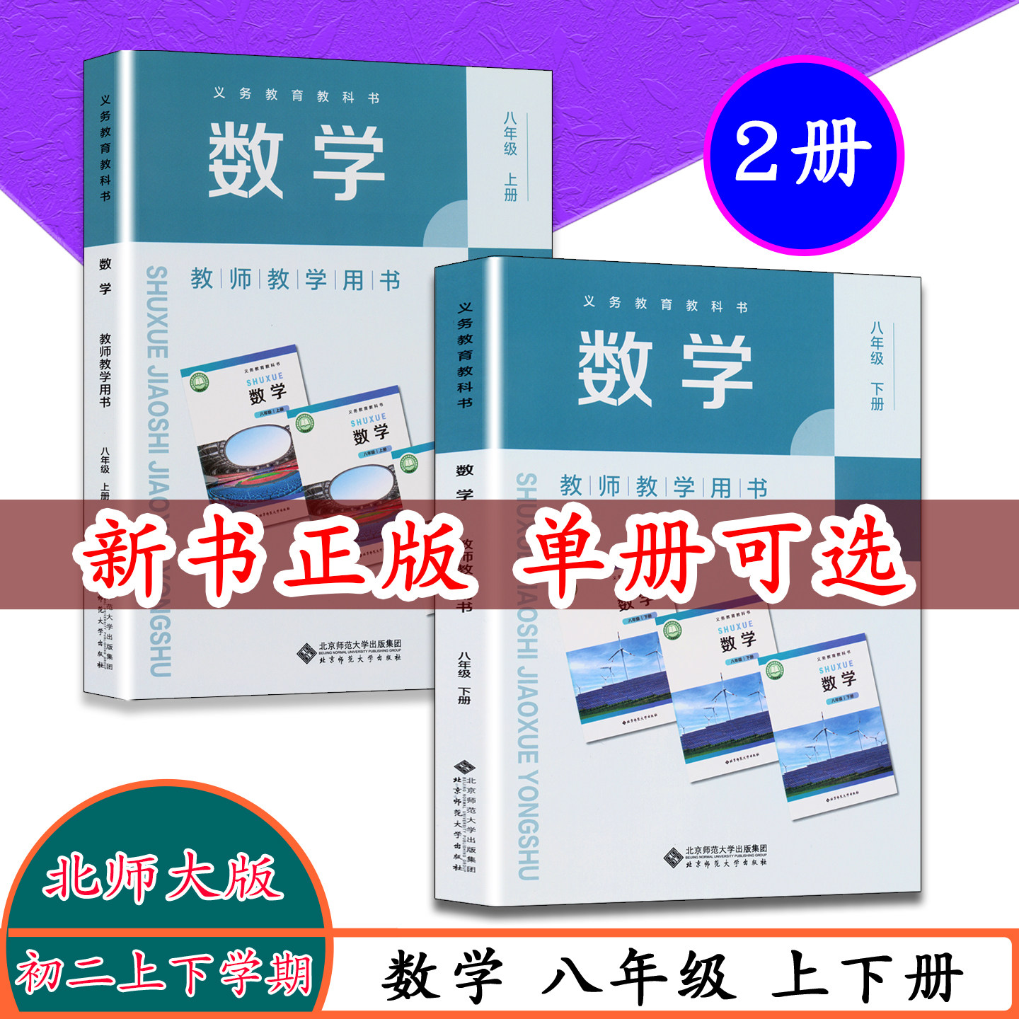 2026新版北师大版8八年级数学教师教学用书初二上学期数学教参8年级上下册数学教参数学老师备课教案用书 8年级数学上（含激活卡