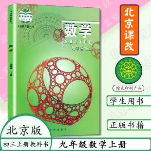 2023初中课本九年级上册数学书北京课改版 社教材初三3上义务教育教科书9上 9年级数学上北京出版 数学书九年级数学上册北京版