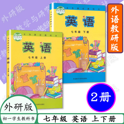 初中课本 7七年级英语上册下册全套2本 外研版初一英语学生用书教材 英语七年级上册英语七年级下册 外语教学与研究教科书