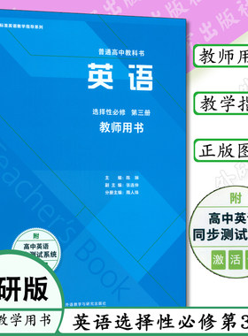 外研版高中英语教师用书选择性三