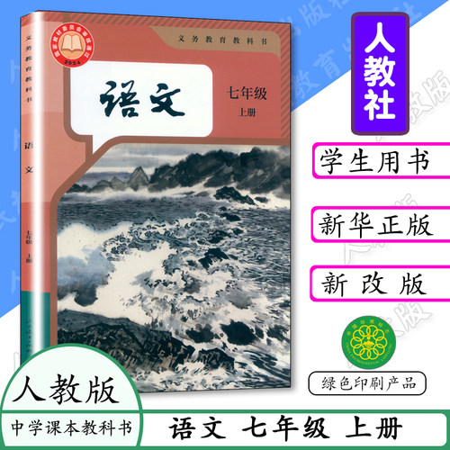 2025秋新版七年级上册语文书人教版初1七上语文教材课本书部编版初一上册语文中学教材7年级语文上册初中语文学生书人教社教科书