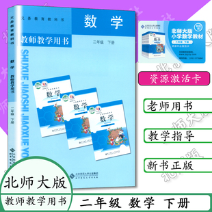 2025小学教师教学用书二年级数学下册北师大版小学数学教参2年级下册数学教参北京师范大学出版社教师用书2年级数学下北师大参考书