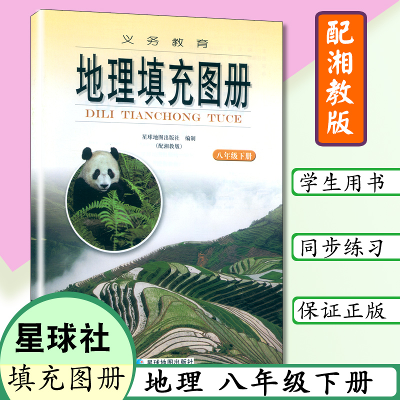 八年级下册地理填充图册湘教版地理填充图册八年级下册第二学期与湘教版8年级下册地理书教科书配套使用图册星球地图出版社