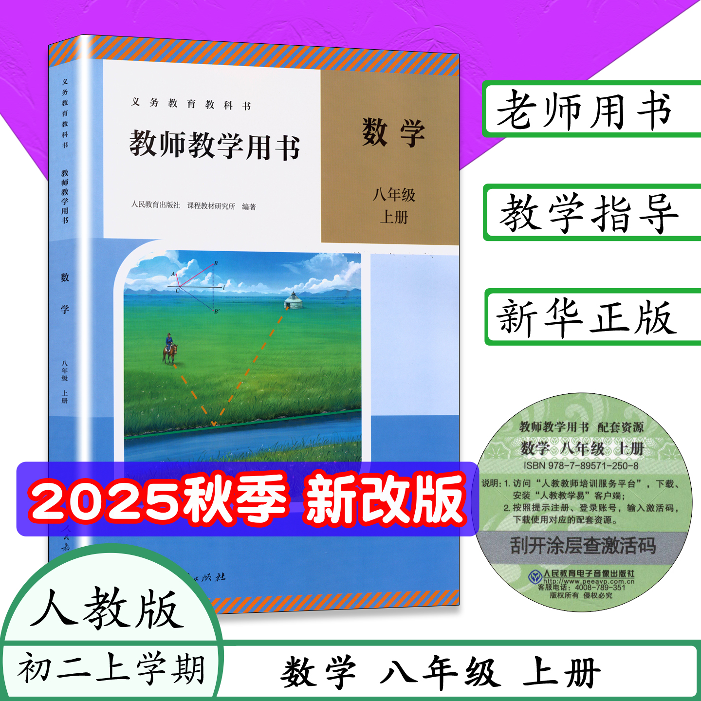 2025秋新版8上人教数学教师用书