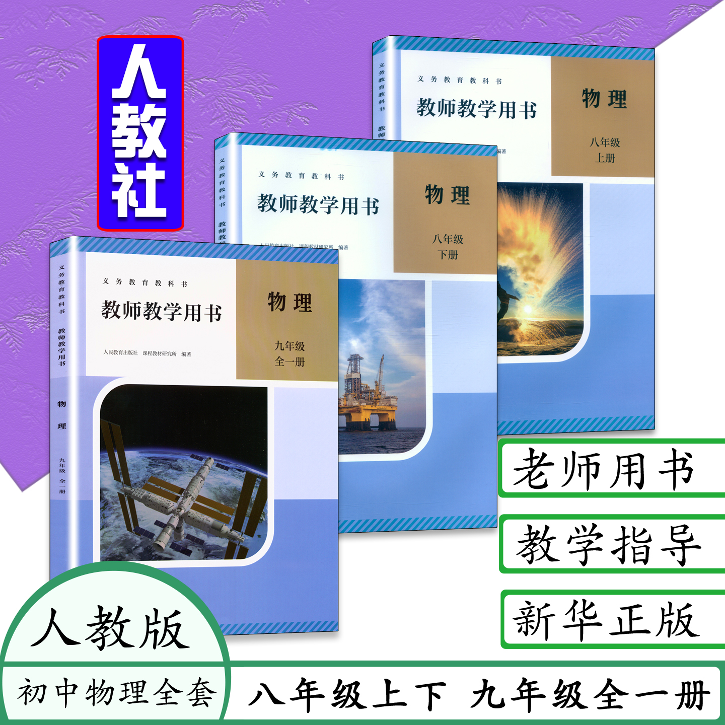 初中八九物理教教学师用书人教版