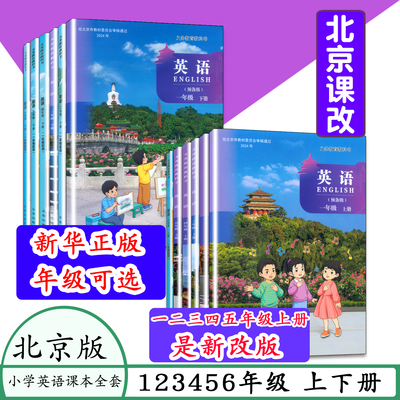 北京版小学英语课本课改版