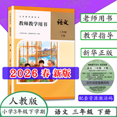 小学语文教师用书三年级下册语文参考书三下语文教参教师教学用书3年级下册语文3下语文教参人民教育出版 人教版 社 2026春新版