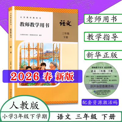 【2026春新版3下语文教师用书