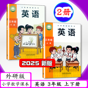 现货义务教育教科书 三年级起点3上下外研社英语新华正版 2025用英语教材版 3上英语外研社三起三年级下册英语外研版