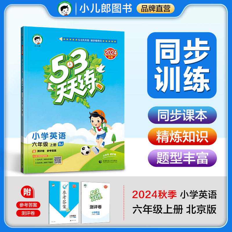 2024天天练英语同步北京曲一线