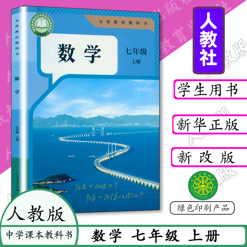 2026秋适用现货人教版七7年级上册数学教材书课本开学入学适用初一1七年级上册数学课本学生用书七上册数学教材义务教育教材教科书