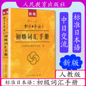 正版 中日交流 标准日本语初级词汇手册 人民教育出版社 日本语初级新标初级教材配套学习教程 零基础日语学习词汇日语单词书日语