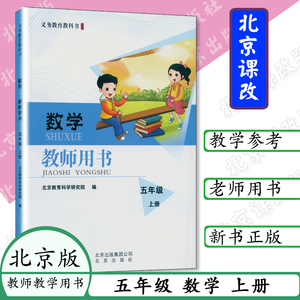 小学教师北京课改版数学参考书