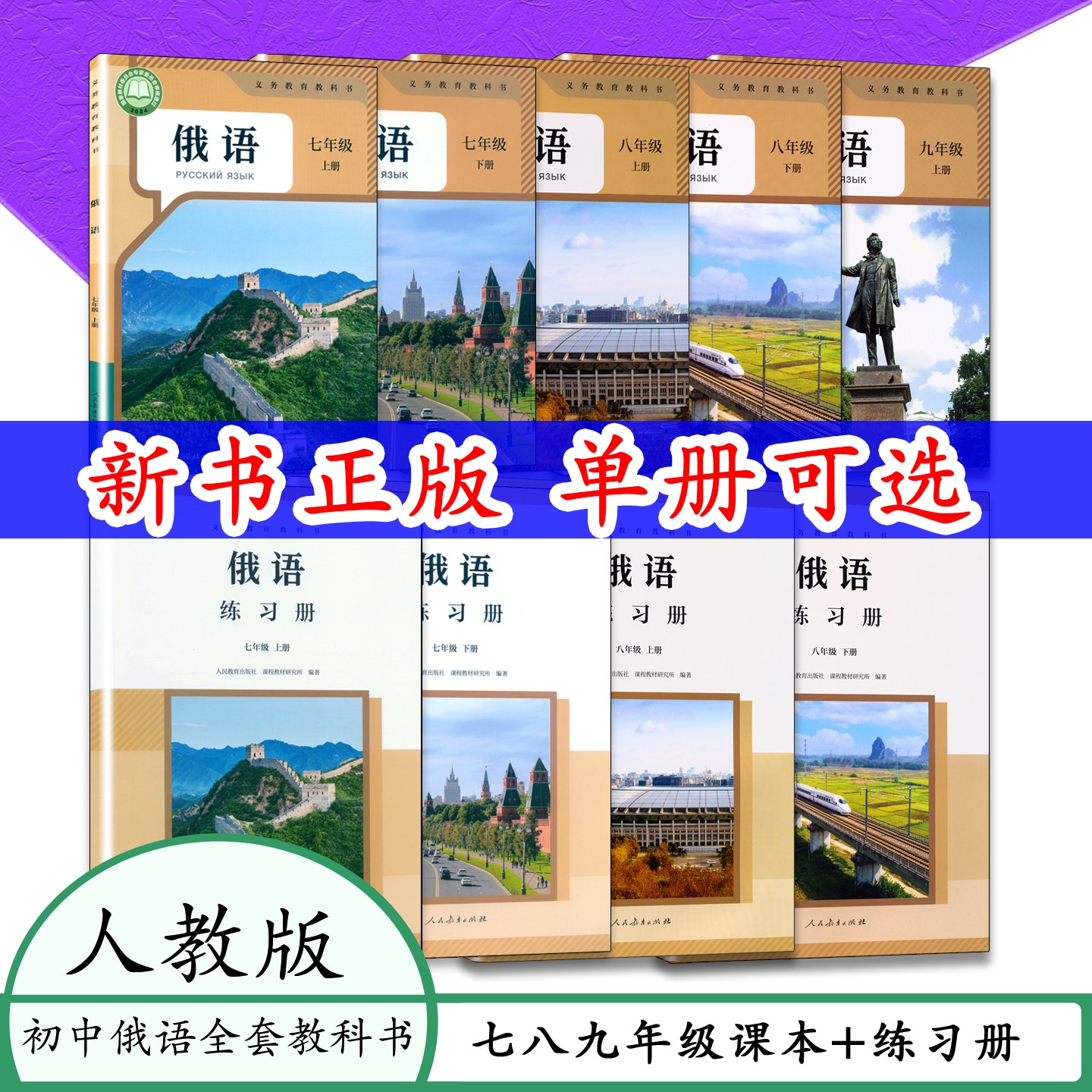 人教版俄语课本789练习册七八九
