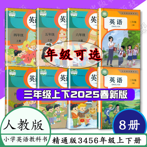 课本人教版精通版英语小学英3456年级上下套8本课本 3三年级上册 4四5五6上册下册共8本人民教育出版社教材教科书天津适用