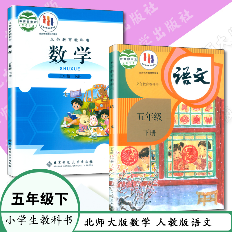 2024课本小学五年级下册语文人教版数学北师大版教材五年级下册数学书五年级下册语文书五年级语文5年级数学全套5本教育教科书