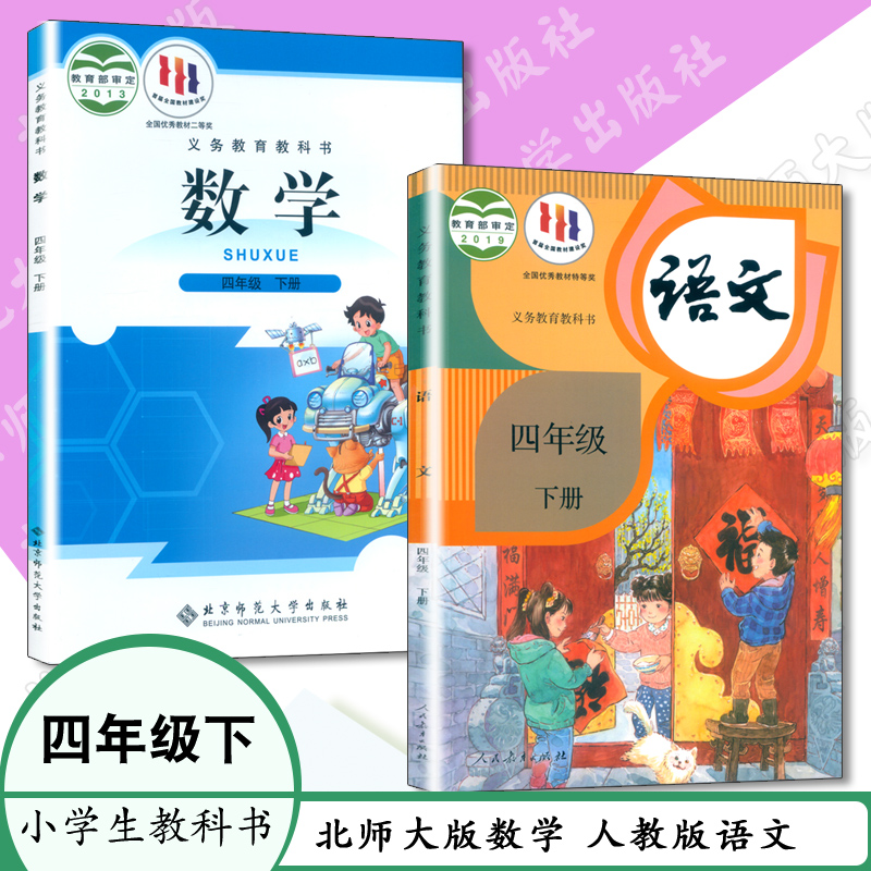 2023课本小学四年级下册语文人教版数学北师大版教材四年级下册数学书四年级下册语文书4年级语文4年级数学全套教科书4年级下册