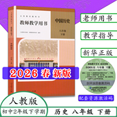 八年级下册历史教师用书8年级下学期老师备课书教学指导初二2历史教学备课参考义务教育教科书人民教育出版 人教版 社 2026春新版
