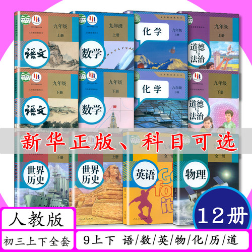 九年级语文数学英语物理化学历史