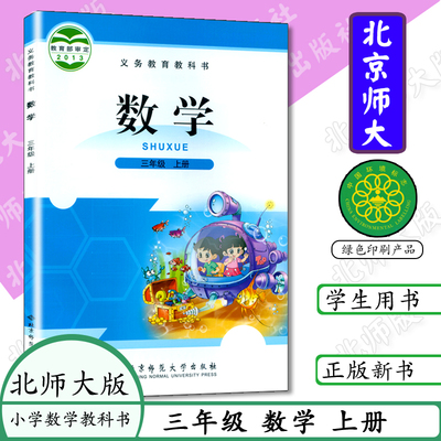 2023小学课本3三年级数学上册北师大版三年级数学上课本三上数学书三年级上册北师大社义务教育教科书学生用书3年级数学上册3上