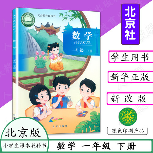 新版课本一年级下册数学北京版