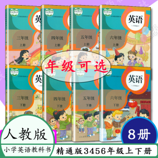 3三年级4四年级5五年级6年级上册下册共8本人民教育出版 人教版 小学英语全套8本课本 小学英语教材教科书 精通版 社教材教科书