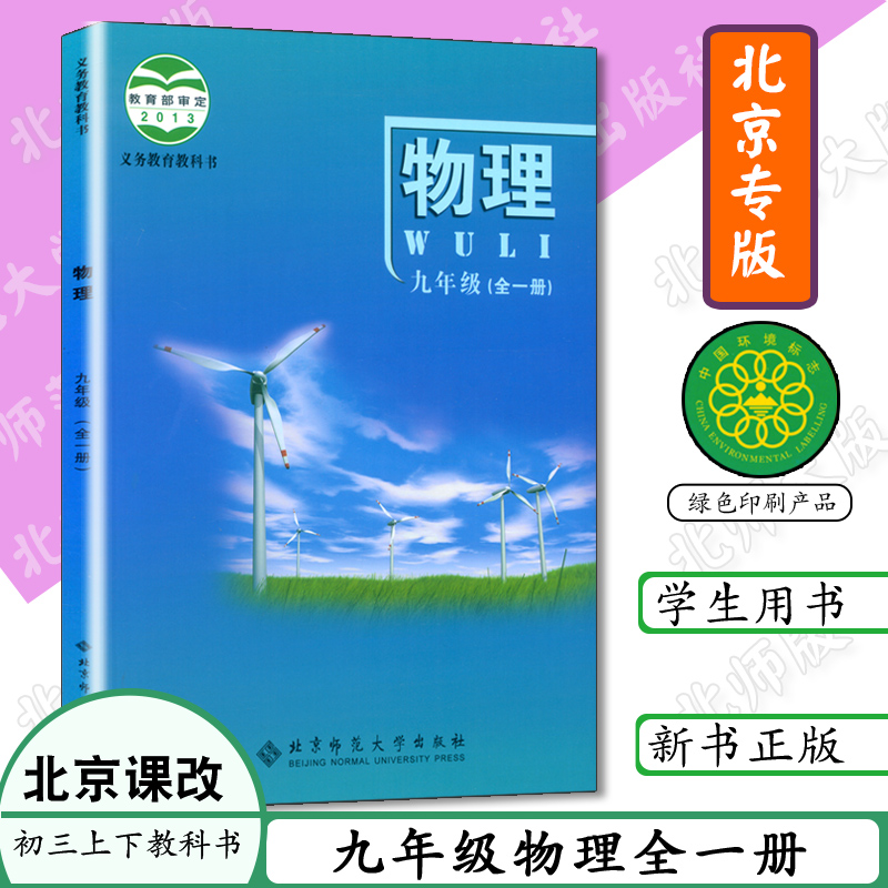 北师大版初中九年级全一册物理书课本北师版物理教材9年级全一册初三物理教科书9九上北京版课改社九年级全一册物理书课本