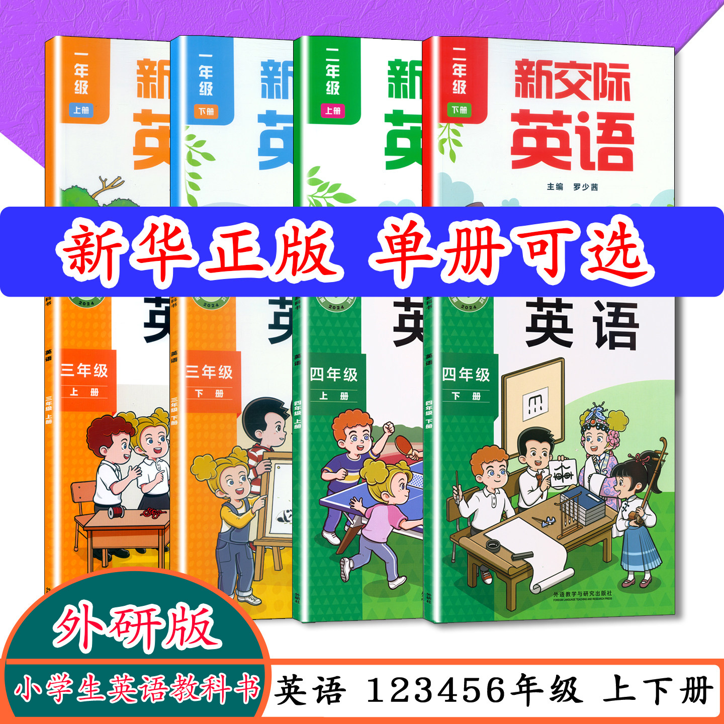 【新版】外研社版一二三四年级上册英语教科书课本书1 2 34年级下册英语新标准义务教育教材新交际教材一二年级英语上下册外语教学