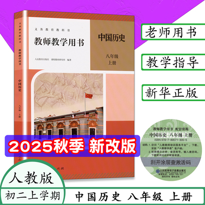 2025秋新版人教版8上史教师用书