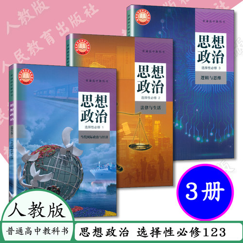 新版人教版高中思想政治选择性必修一二三课本书高中政治课本全套3本高二政治书高中政治选修123高中政治教材部编版政治选修