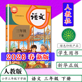 语文教材下册人教社义务教育语文教科书人民教育出版 小学三年级语文书下册语文课本3下语文部编版 人教版 社 2026春新华正版
